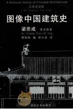 A PICTORIAL HISTORY OF CHINESE ARCHITECTURE A BILINGUAL EDITION     PDF电子版封面  53063092  LIANG SSU CH'ENG 