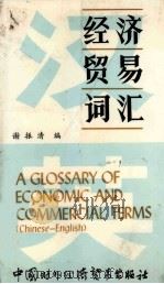 A GLOSSARY OF ECONOMIC AND COMMERCIAL TERMS（1986 PDF版）