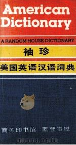 AMERICAN DICTIONARY A RANDOM HOUSE DICTIONARY CHINESE EDITION（1993 PDF版）