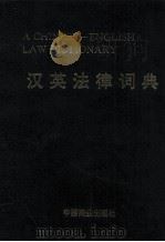 A CHINESE ENGLISH LAW DICTIONARY   1995  PDF电子版封面  7504426385   