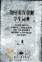 LONGMAN FIRST ENGLISH DICTIONARY WITH CHINESE NOTES（1987 PDF版）