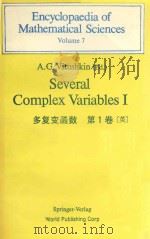 SEVERAL COMPLEX VARIABLES I VOLUME 7(多复变函数第1卷（英）)   1991  PDF电子版封面  3540170049   