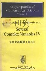 SEVERAL COMPLEX VARIABLES IV VOLUME 10(多复变函数第4卷（英）)   1990  PDF电子版封面  3540171741   