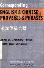 ENGLISH AND CHINESE PROVERBS AND PHRASES WITH EXPLANATIONS AND EXAMPLES（1984 PDF版）