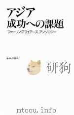 アジア成功への课题     PDF电子版封面     