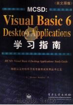 MCSD：Visual Basic 6 Desktop Applications学习指南  英文原版   1999  PDF电子版封面  7505353667  （美）（M.麦凯尔维）Michael Mckelvy著 