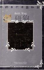 Early Chinese Literary Criticism   1983  PDF电子版封面    Edited and Translated by Siu-k 