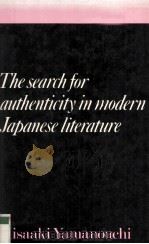 The search for authenticity in modern Japanese literature（1978 PDF版）
