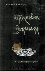 珀东班钦传（1991 PDF版）