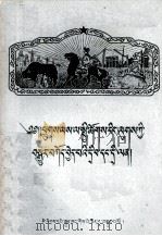 畜牧业社会主义问答  藏文   1958  PDF电子版封面  3049.藏80  新疆人民出版社编；索南扎喜译 