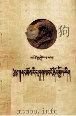 反对自由主义  藏文译本（1955 PDF版）