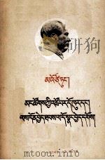 毛泽东  关心群众生活、注意工作方法  藏文（1955 PDF版）