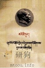 毛泽东  被敌人反对是好事而不是坏事  藏文   1964  PDF电子版封面  1049（3）61   