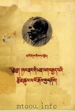 反对党八股  藏文   1957  PDF电子版封面  1049·藏20  毛泽东著；王承昆译 