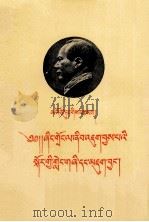 毛泽东著  “农村调查”的序言和跋  藏文（1958 PDF版）