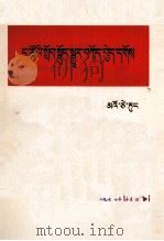 毛泽东  改造我们的学习  藏文   1977  PDF电子版封面  1049（3）173  毛泽东 