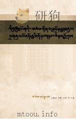 读柳宗元《封建论》  藏文（1976 PDF版）