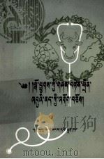 家畜寄生虫病的防治  藏汉文对照本   1980  PDF电子版封面  16096·3  范文学编；王振华译 