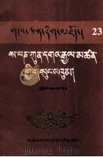 萨班·衮噶坚赞全集  第1册（1992 PDF版）