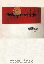 毛泽东  “七大”工作方针  藏文（1981 PDF版）