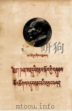 在延安文艺座谈会上的讲话  藏文   1955  PDF电子版封面    毛泽东 