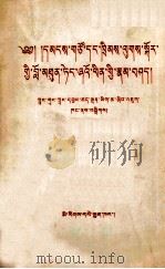 邓小平同志论民主与法制  藏文（1990 PDF版）