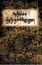 西藏王臣记   1957  PDF电子版封面  11049（3）4  第五世达赖喇嘛 