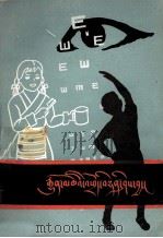 卫生小常识  藏文（1984 PDF版）