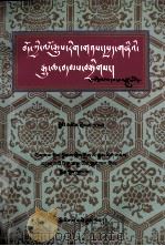 西藏文史资料选辑  20  藏文   1998  PDF电子版封面  7105031832  西藏政协文史资料委员会编 