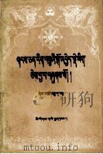 藏文文选  18  藏蒙佛教史  藏文（1993 PDF版）