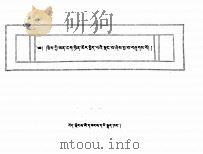 日光论  藏文   1990  PDF电子版封面  7223002557  达莫师利 
