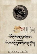 毛泽东  纪念白求恩  为人民服务  藏文   1964  PDF电子版封面  1049（3）67  毛泽东 