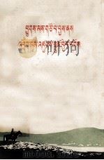 以牧为主  建设牧区  藏文（1973 PDF版）