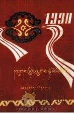 一九九零年历书  藏文（1989 PDF版）