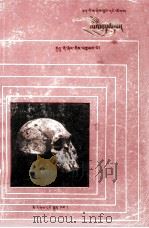 人之由来  藏文（1988 PDF版）