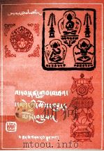 教派源流综述（藏文版）   1987.02  PDF电子版封面    白玛根桑 