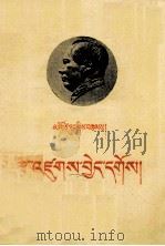 组织起来  藏文   1960  PDF电子版封面  1049（3）50  毛泽东 