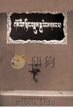 新编藏医学  藏文   1979  PDF电子版封面  14170.22  西藏拉萨藏医院医学研究所 
