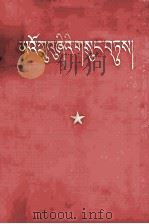 怎样栽培青稞  藏文版（1960 PDF版）
