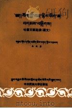 吐蕃文献选读（1995 PDF版）