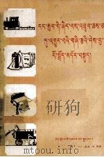 我国农业机械化基本知识简介  藏文（1978 PDF版）