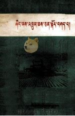谈谈农业机械化  藏文（1978 PDF版）