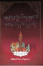 毛尔盖·桑木旦全集  第1卷  藏文（1997 PDF版）