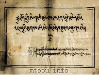 印汉藏大文库  喜贤者之显示瞻洲明镜  藏文（ PDF版）