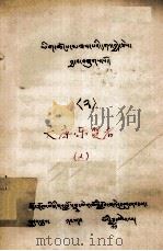 文库·乐贤者  2  藏文（1980 PDF版）