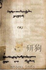 文库·乐贤者  1  藏文（1980 PDF版）