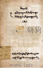 内明论藏的部分述语  藏文（1979 PDF版）