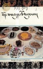 藏食菜谱  藏文   1993  PDF电子版封面  7223005750  次仁曲培 