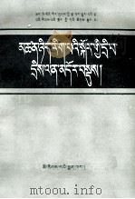 哲学简明问答  藏文（1985 PDF版）