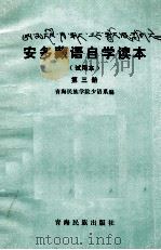 安多藏语自学读本  试用本  第3册  藏文（1982 PDF版）